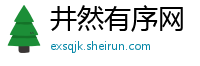 井然有序网